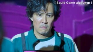 เล่นลุ้นตาย Squid Game