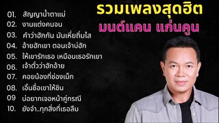 รวมเพลงสุดฮิต มนต์แคน แก่นคูน  สัญญาน้ำตาแม่ , งานแต่งคนจน , คำว่าฮักกัน มันเหี่ยถิ่มไส