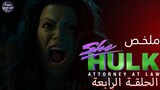 هالك الأنثي 🟢 و شقط الرجاله🔥- ملخص الحلقه الرابعة من مسلسل She Hulk Attorney At Law🔥