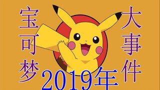 2019年，宝可梦世界的5大事件