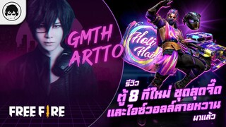 [Free Fire]EP.613 GM Artto รีวิวตูู้ 8 ทีใหม่ ชุดสุดจี๊ดและไอซ์วอลล์สายหวานมาแล้ว