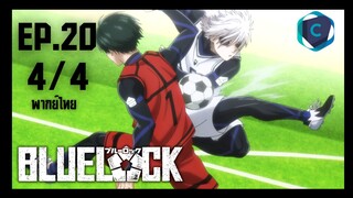 Blue Lock ขังดวลแข้ง ตอนที่ 20 [4/4] พากย์ไทย