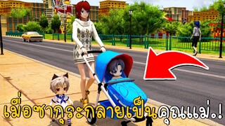 เมื่อซากุระกลายเป็นคุณแม่ ตอนที่ 4 | SAKURA School Simulator | CKKIDGaming