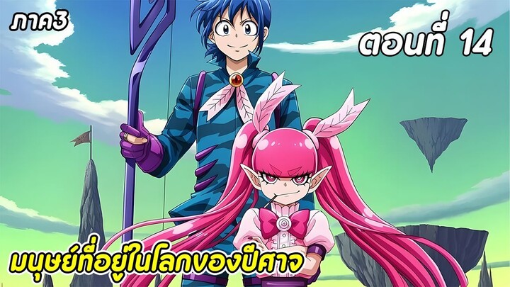 สปอยอนิเมะ | อิรุมะคุงกับโรงเรียนปิศาจ ภาค 3 ตอนที่ 14