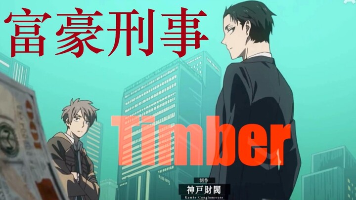 [Rich Criminal] Timber/Step on the screen and lick the screen/I heard that I am poor?