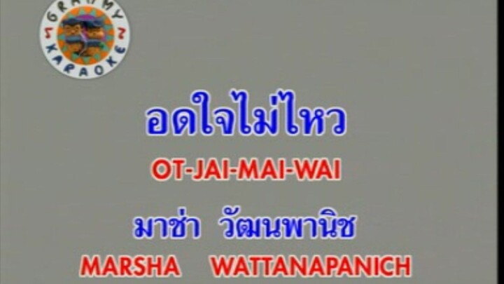 อดใจไม่ไหว - มาช่า วัฒนพานิช [MV KARAOKE STEREO]