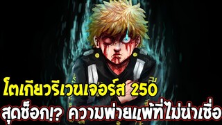 โตเกียวรีเวนเจอร์ส : [ ตัวเต็ม 250 ] สุดช็อก !? ความพ่ายแพ้ที่ไม่น่าเชื่อ - OverReview