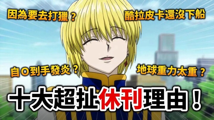 【猎人】超越富奸！ 盘点漫画史上最奇葩爆笑的10个「休刊理由」， 第1名太强了无人能模仿？ 井川一