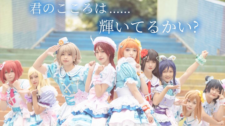 「成都myo」君のこころは輝いてるかい？- Aqours