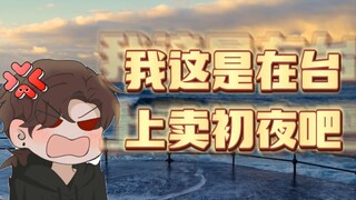 【岑先生】岑岑：你别太离谱！