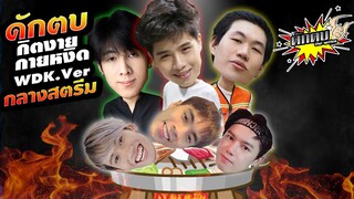 Rov : ขบวนการดักตบสตรีมเมอร์!! กิตงาย กายหงิด พี่เวอร์ ถึงกับงง?? ft. Creamio ,Jr