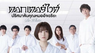 ดอกเตอร์ไวต์ ปริศนาลับคุณหมออัจฉริยะ(พากย์ไทย)ตอนที่1