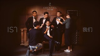 เรา - COCKTAIL「Official MV (for​ listen​ing​ version)」