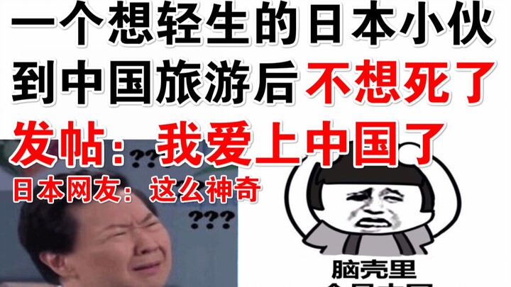 一个想轻生的日本小伙，到中国旅游后，不想死了！爱上中国了！日本网友：这么神奇？