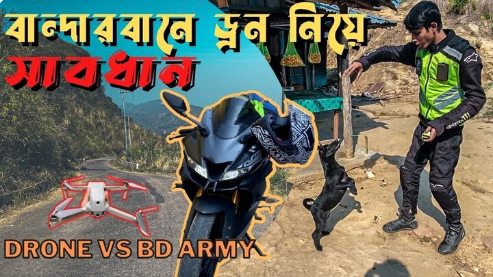 বাইক ট্যুরে বান্দরবান ড্রোন নিয়ে যাবেন না I Drone Caught By BD Army I Yamaha R15 v3 Tour Vlog