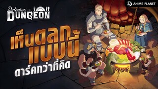 สูตรลับตำหรับดันเจี้ยน เห็นตลกแบบนี้ดาร์คกว่าที่คิด | Anime Planet