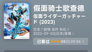 2023年假面骑士系列豆瓣评分排名（初代~歌查德）