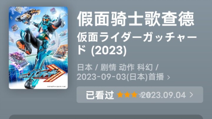 2023年假面骑士系列豆瓣评分排名（初代~歌查德）