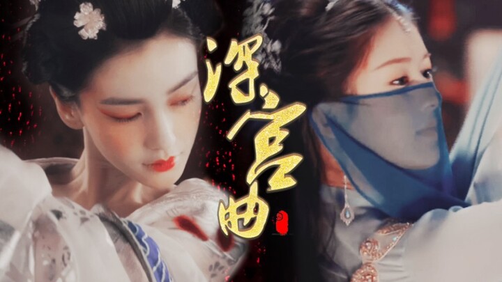 就 你 也 敢 跟 本 宫 提 平 起 平 坐【深宫曲】
