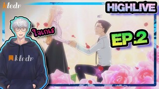 HighLive!! ดูตอนแรกจบไปจัดไป EP.2 ใจเกเรงุ้ยๆ เพื่อนกันฉันรักเธอ!!!