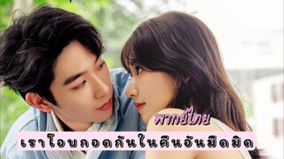 15 เราโอบกอดกัน