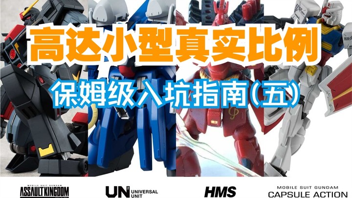 敢于挑战拼装部的勇者们 - 保姆级入坑指南(五)AK系列、UN系列、HMS系列、CAPSULE ACTION系列怎么选？
