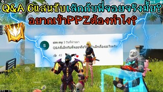 Q&A 6แสนซับ เลิกกับจอยจริงมั้ย? อยากเข้าแคลนPPZต้องทำยังไง