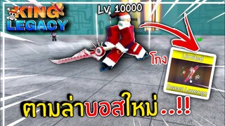 1วันใน 👑King Legacy 🎄❄️ อัพเดทที่ 3 ตามล่าหาดาบใหม่ ดาบแคนดี้สุดโกง !! 🔥#1