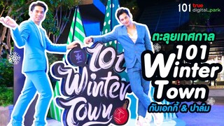 ตะลุยเทศกาล 101 Winter Town กับเอกกี้ & ปาล์ม