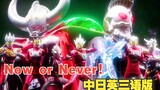 「𝐔𝐥𝐭𝐫𝐚燃起来了」奥特银河格斗3：中日英三语版 主题曲《Now or Never》翻唱！