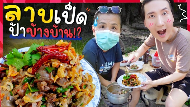 CC [504] เป็ดข้างบ้านหาย ในวันที่แม่ยายชวนทำลาบเป็ด !!!? : โอปป้า อยู่ที่บ้านนอก