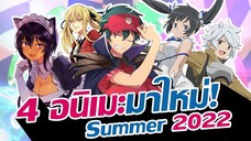 จอมมารร้านแมค ลุยดันเจี้ยน เมดสาว และโรงเรียนพนัน !! | แนะนำอนิเมะมาใหม่! | Summer 2022 | EP.7