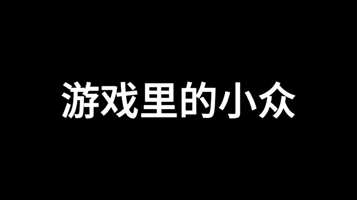 游戏里的小众