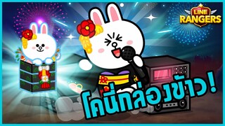 LINE RANGERS | รีวิวโคนี่กล่องข้าว Pine Tree Box Cony จะร้องจะเต้นก็ด้ายยยย!