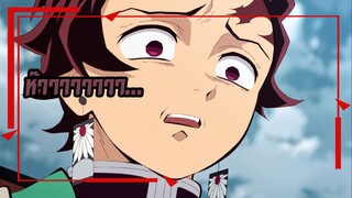 Kimetsu no Yaiba ฉันยังไม่อยากตายทั้งที่ยังไม่ได้ก่อนแต่งงาน!