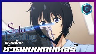 Solo Leveling EP.3 ชีวิตแบบเกมเมอร์ [พากย์ไทย]