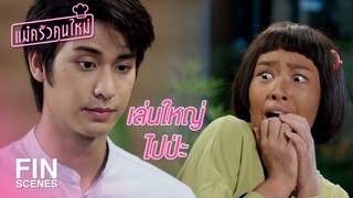 FIN | จะง้อยังทำมาเป็นฟอร์มจัดอีก | แม่ครัวคนใหม่ EP.19 | Ch3Thailand