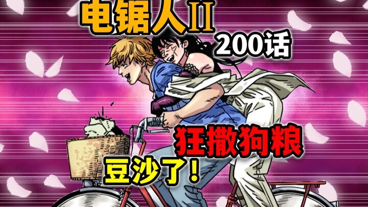 【电锯人200话】吃饱喝足谈恋爱！这两个人已经没救啦