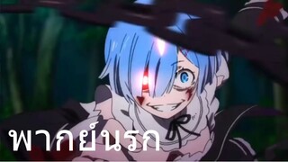 REzero มุขกระบือ พากย์นรก