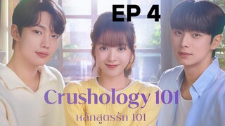 ครัชโฮโลจี 101 EP 4