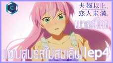 Fuufu Ijou Koibito Miman แผนสมรสไม่สมเลิฟ ตอนที่ 4 พากย์ไทย