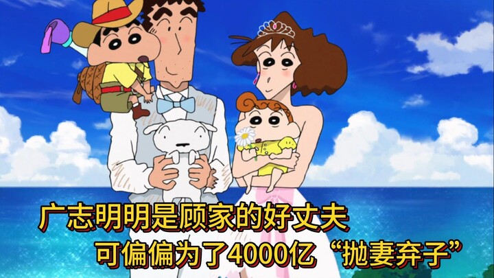 蜡笔小新剧场版 他明明是顾家的好丈夫，可偏偏为冰冷的4000亿“抛妻弃子”#蜡笔小新 #二次元动漫 #动漫解说