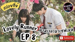 สปอยซีรีย์เกาหลี ⌚ข้ามเวลามาเซฟเมน EP 8