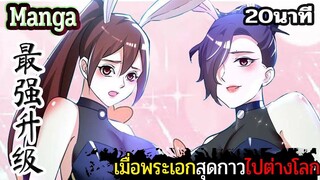 มังงะจีน  เมื่อพระเอกสุดกาวไปต่างโลก 20นาที  Part 25