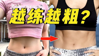 These slimming abdominal exercises actually thickened my waist by 3cm?! I regret it so much, never practice them! 【Professional Personal Trainer Exposes the Myth】