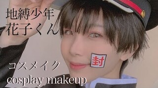 【地縛少年花子くんコスメイク】柚木普 COSPLAY MAKEUP VIDEO【HANAKO-KUN】