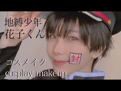 【地縛少年花子くんコスメイク】柚木普 COSPLAY MAKEUP VIDEO【HANAKO-KUN】