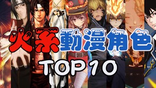 【Top10】火系动漫角色实力盘点