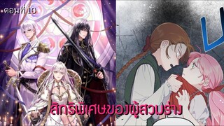 [อ่านมังฮวา] สิทธิพิเศษของผู้สวมร่าง ตอนที่ 10