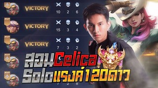 FirstOne RoV | สอนเล่นเซรีก้าป่าเกมตาม Rank 120+